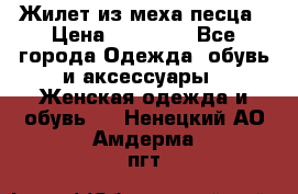 Жилет из меха песца › Цена ­ 12 900 - Все города Одежда, обувь и аксессуары » Женская одежда и обувь   . Ненецкий АО,Амдерма пгт